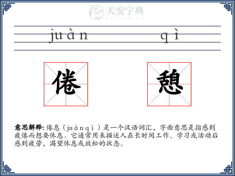 倦憩