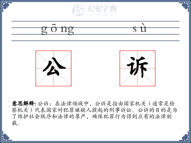 公诉