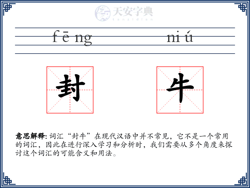 封牛
