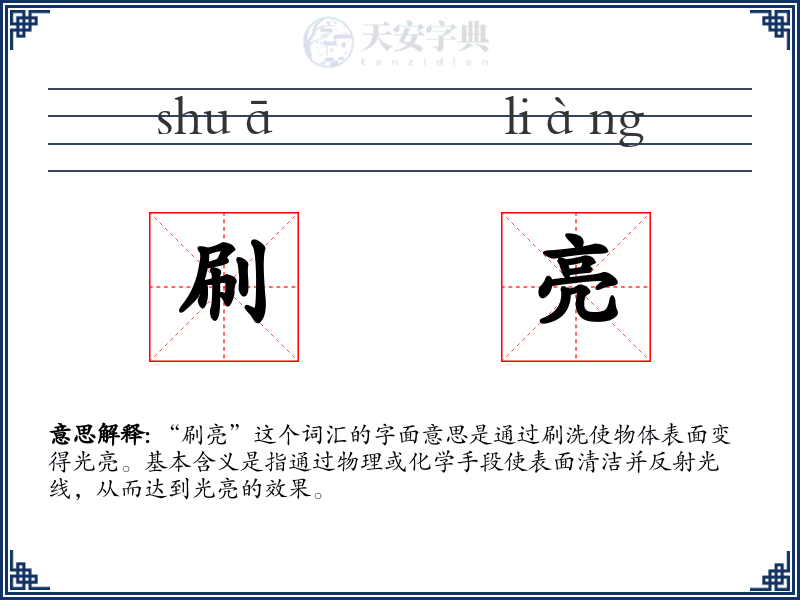 刷亮