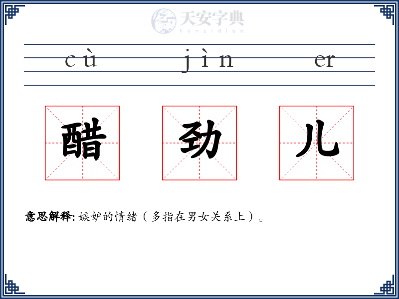 醋劲儿
