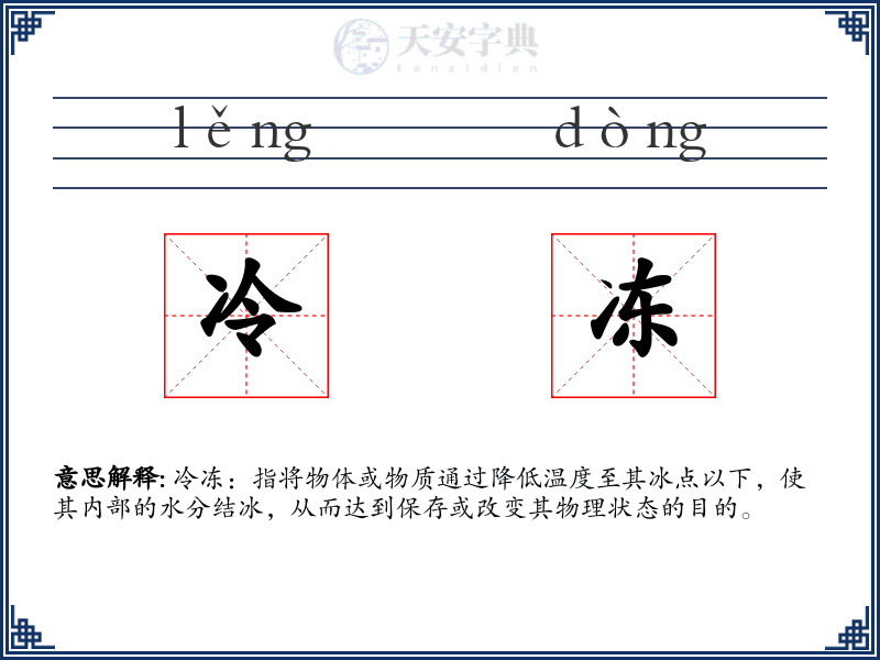 冷冻