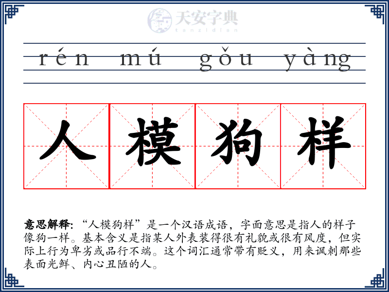 人模狗样