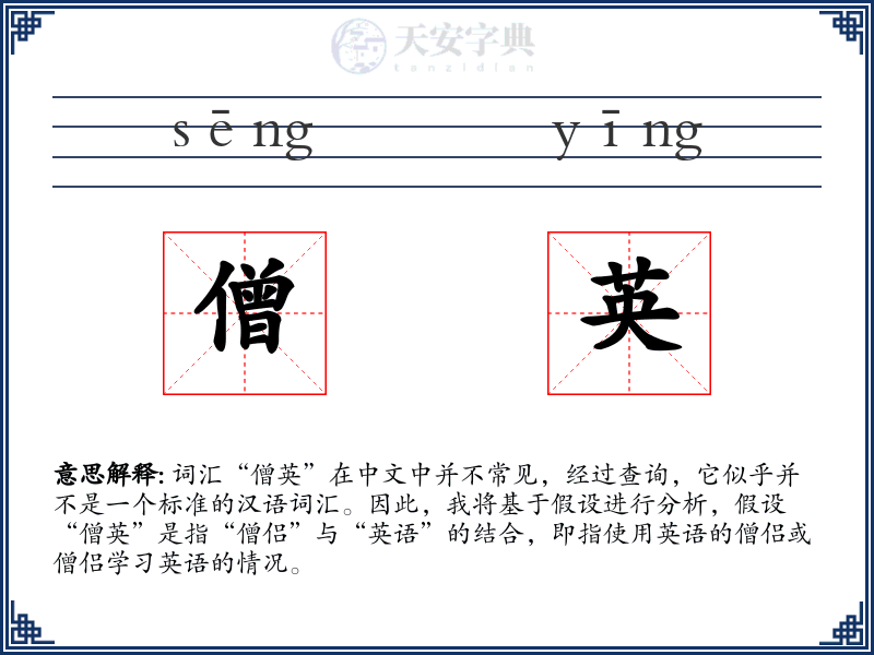 僧英