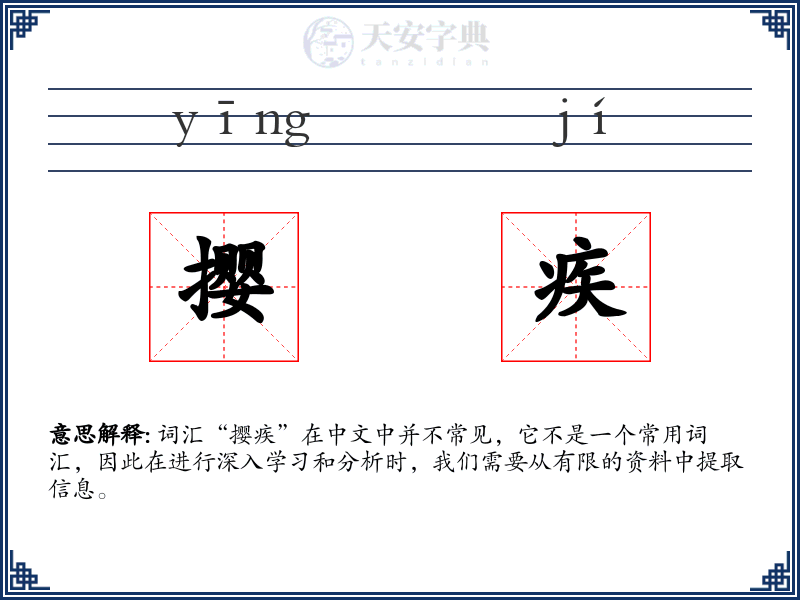 撄疾