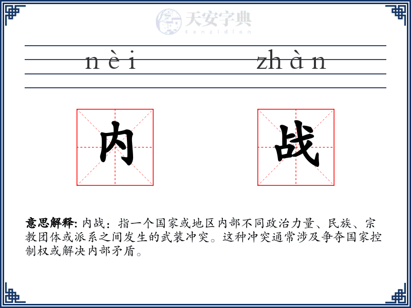 内战