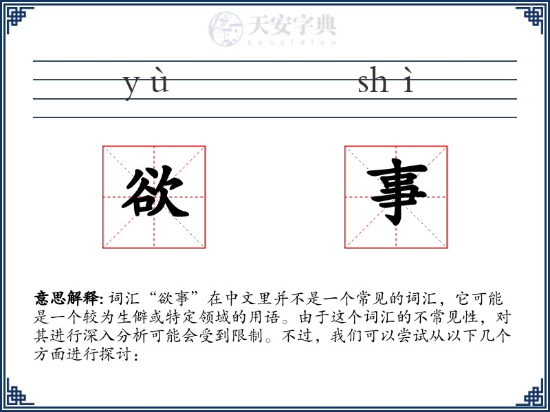 欲事