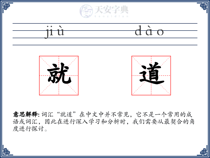 就道