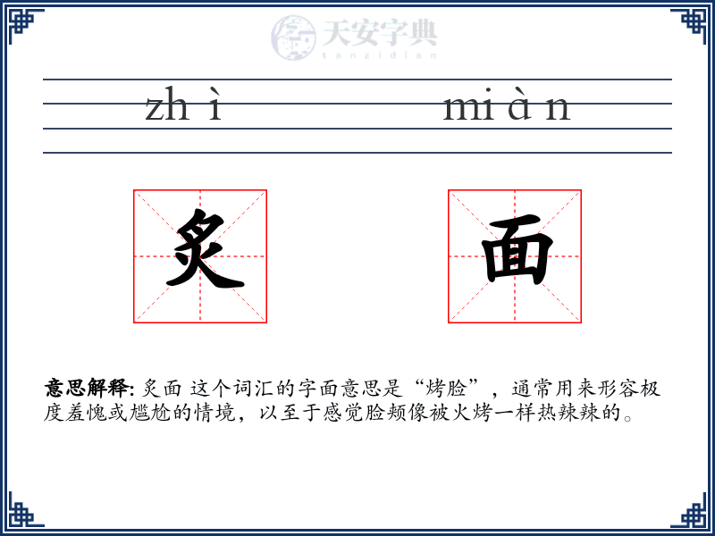 炙面