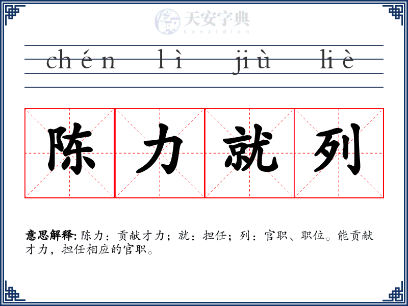 陈力就列