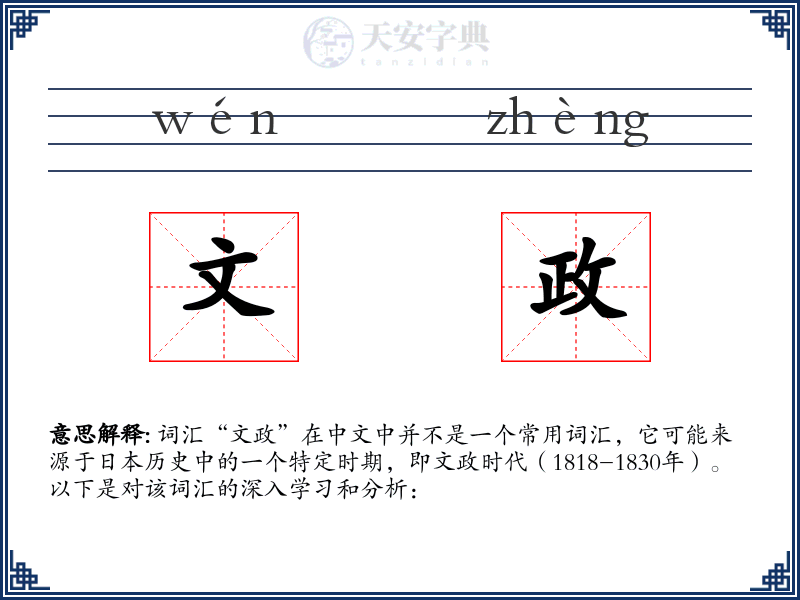 文政