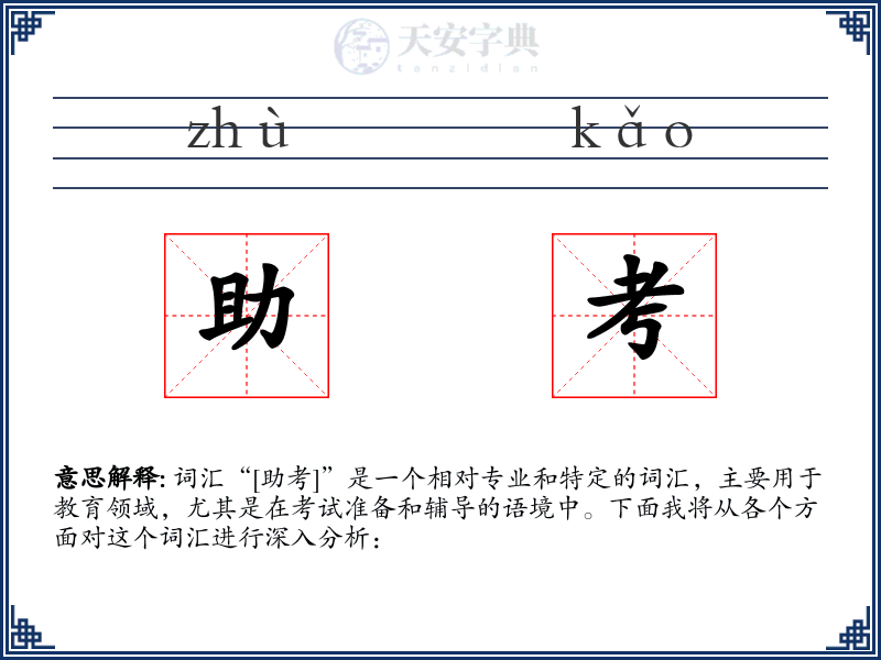 助考