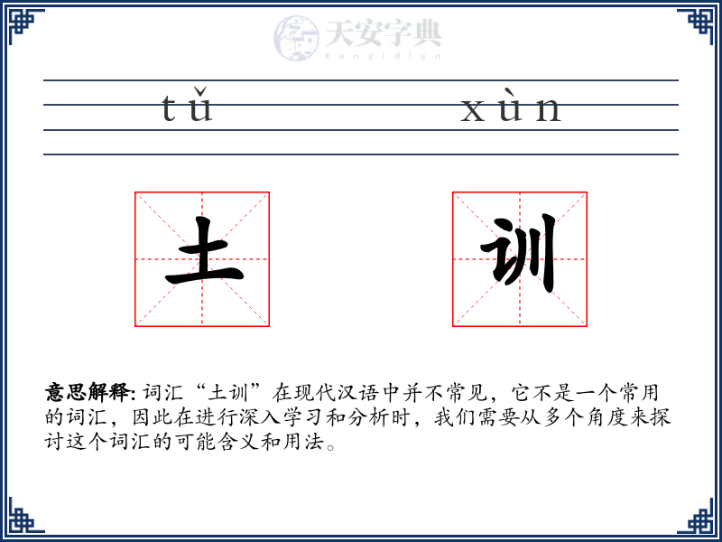 土训