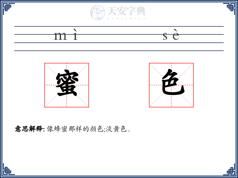 蜜色