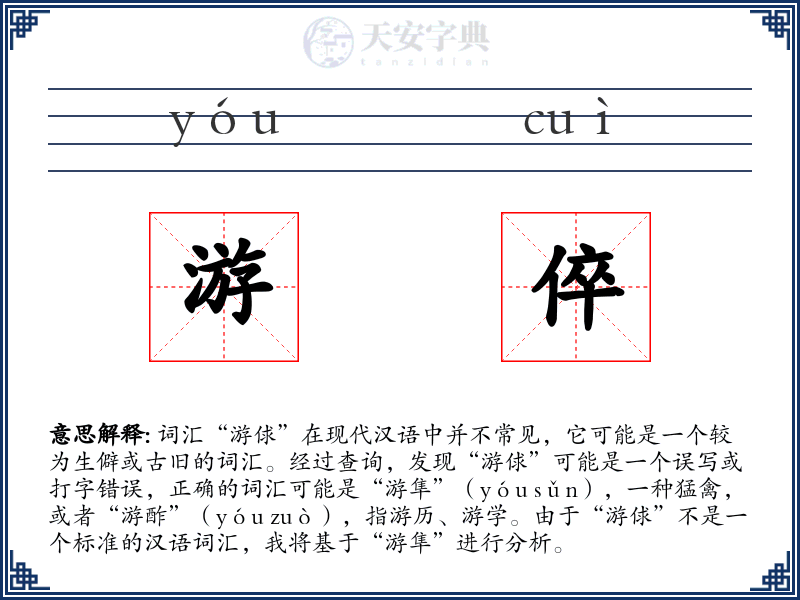 游倅