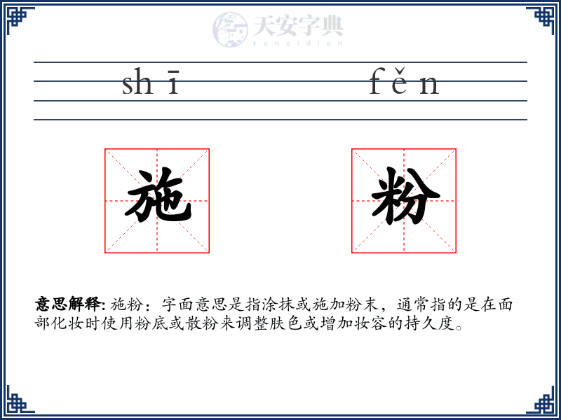 施粉