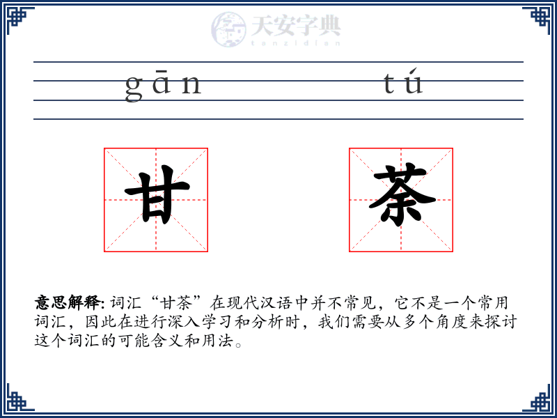 甘荼
