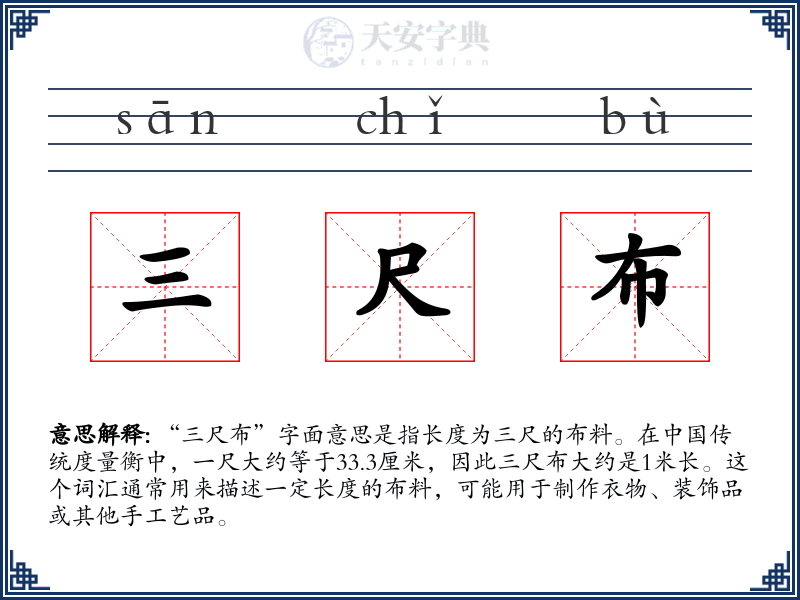 三尺布