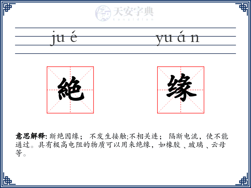 絶缘