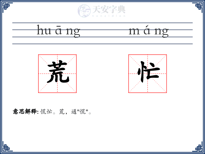 荒忙