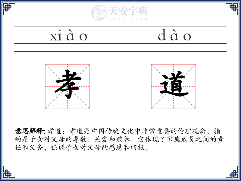 孝道