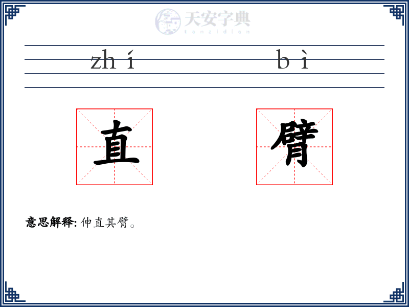 直臂