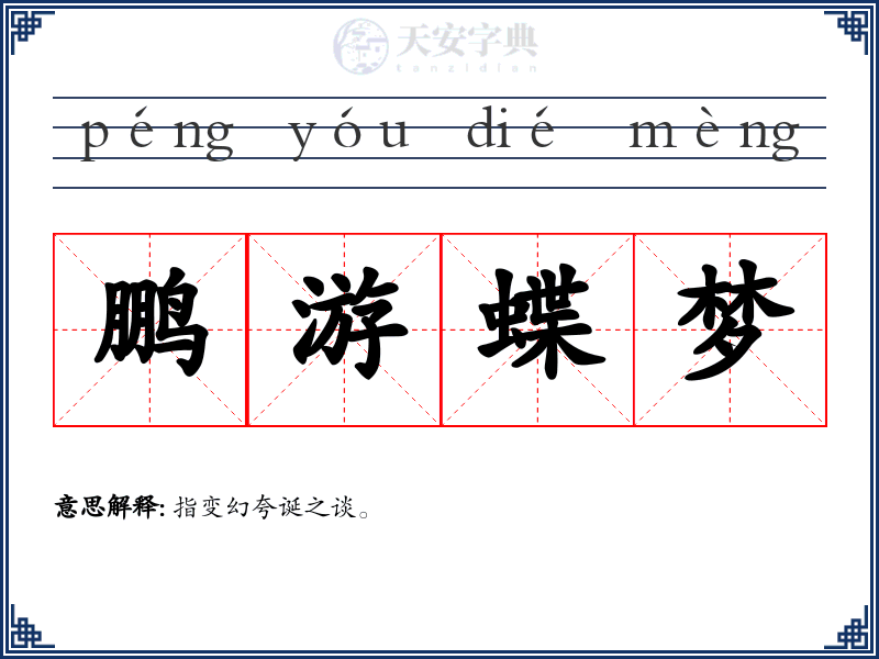 鹏游蝶梦