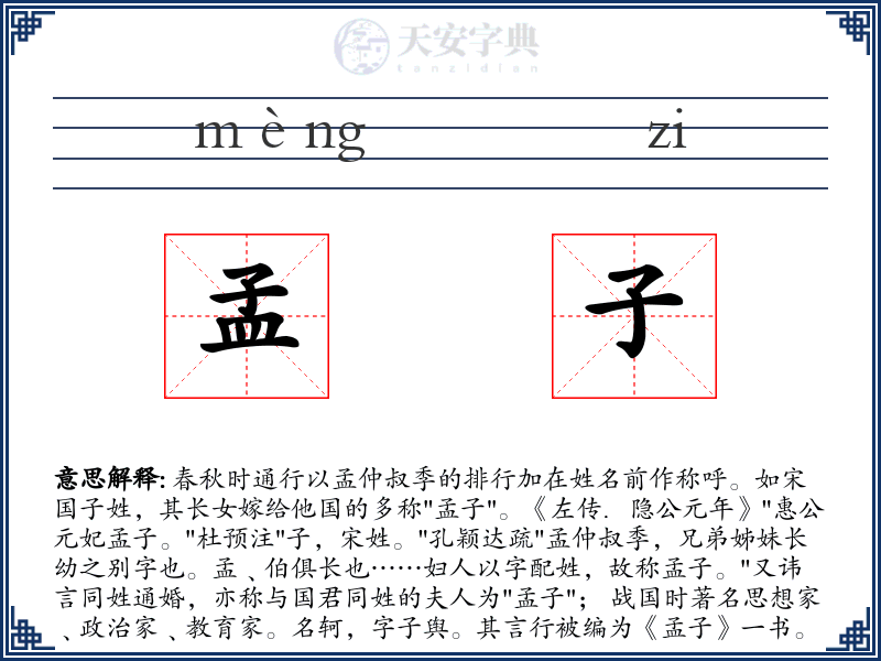 孟子