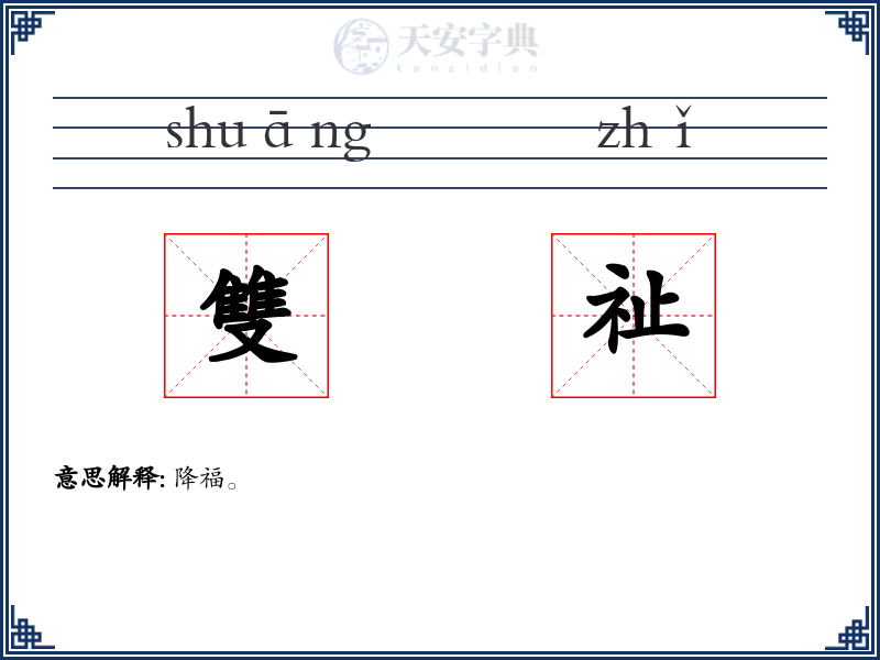 雙祉