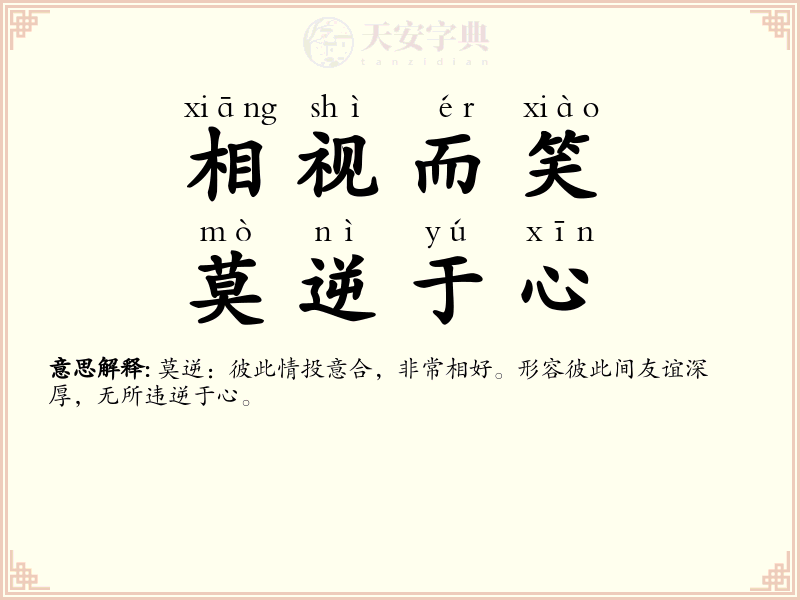 相视而笑，莫逆于心