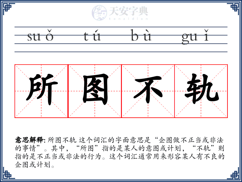 所图不轨