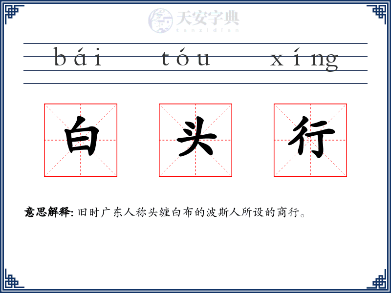 白头行