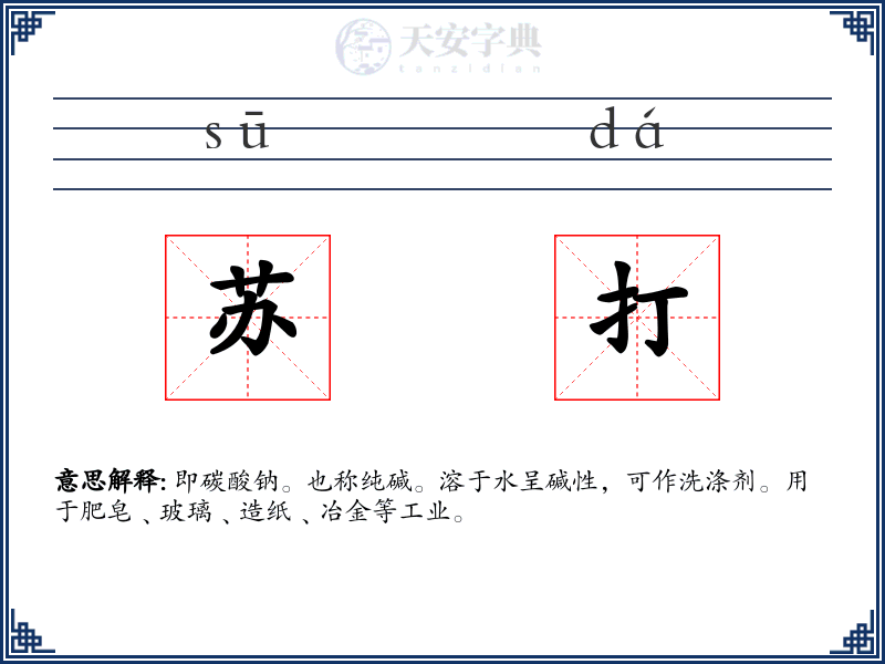 苏打