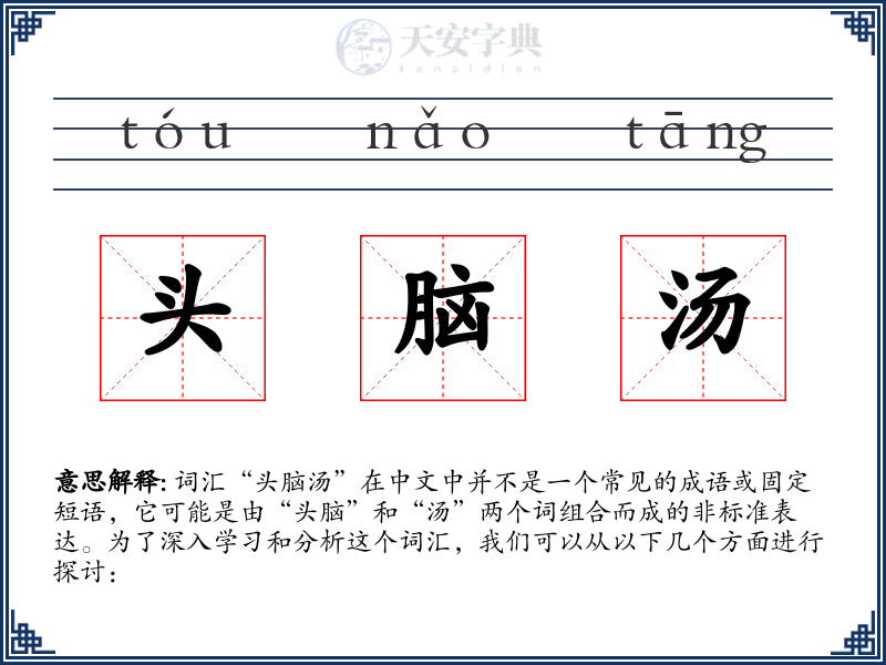 头脑汤