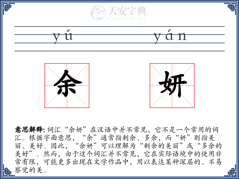 余妍