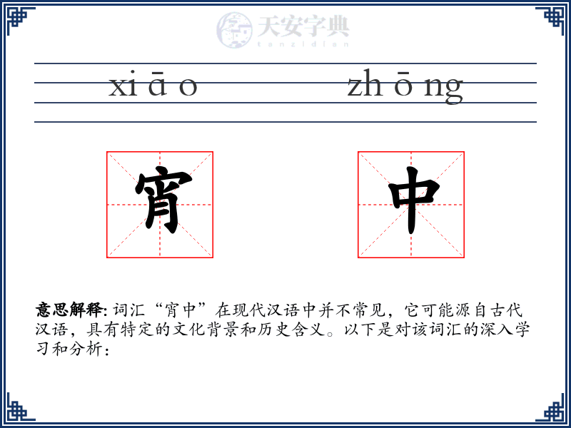 宵中