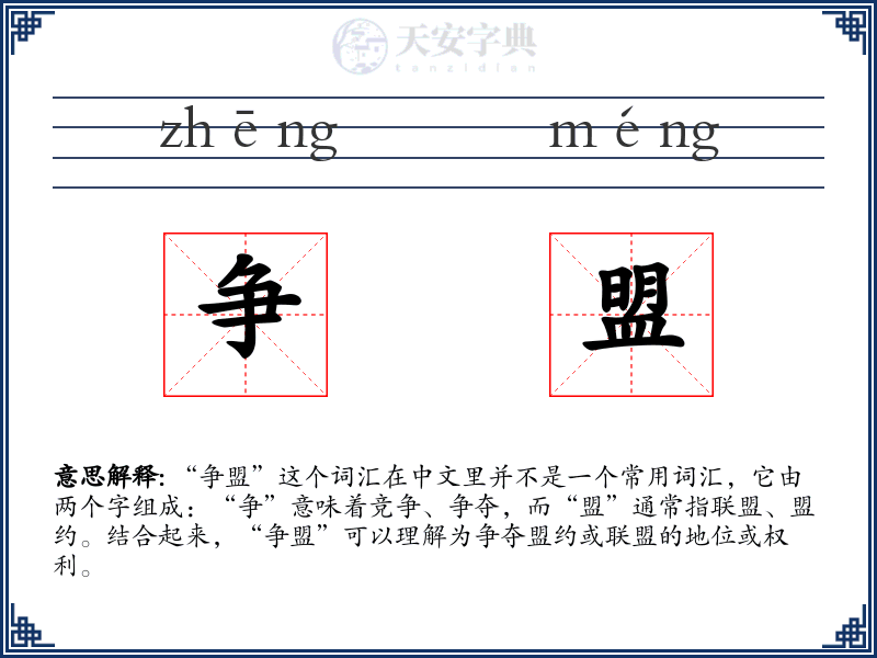 争盟