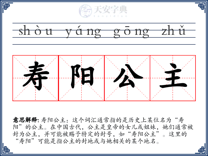 寿阳公主