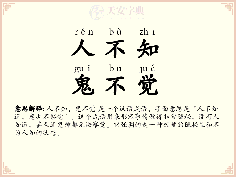 人不知，鬼不觉