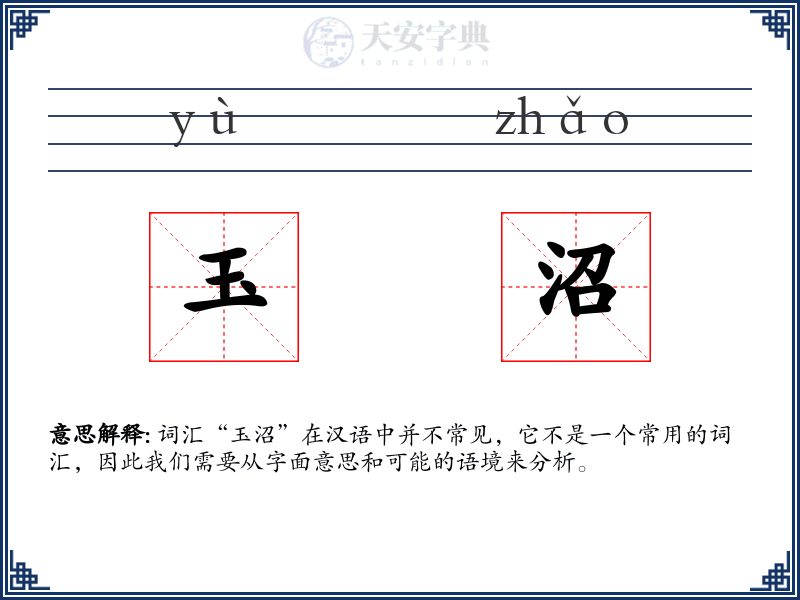 玉沼