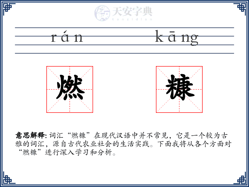 燃糠