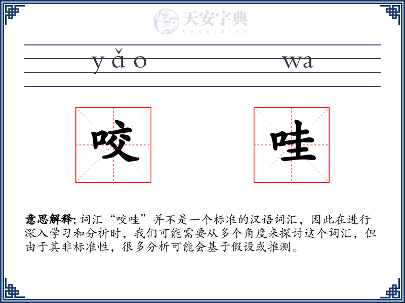 咬哇