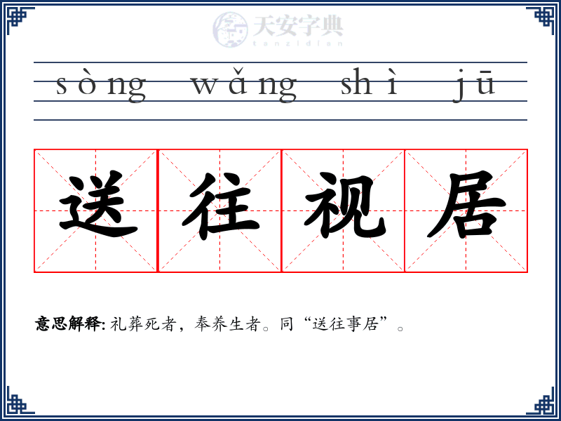 送往视居