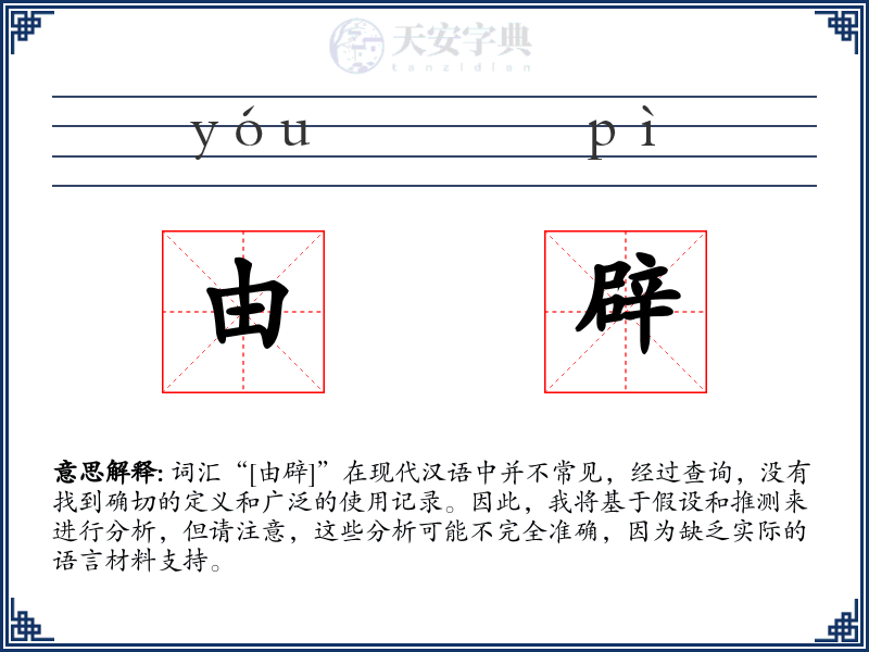 由辟
