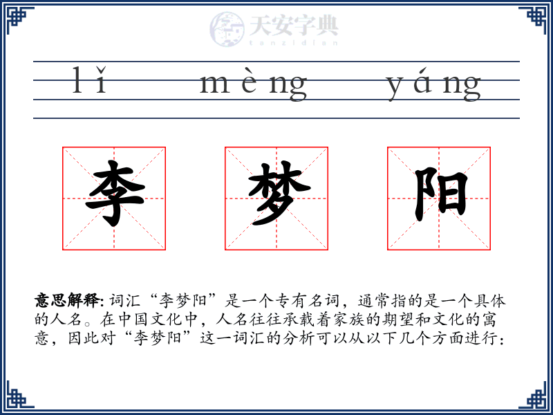 李梦阳