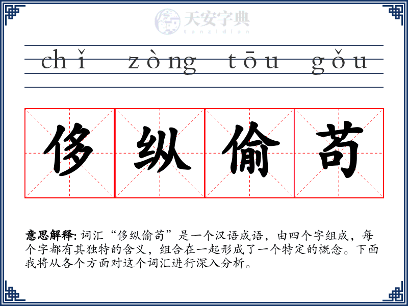 侈纵偷苟
