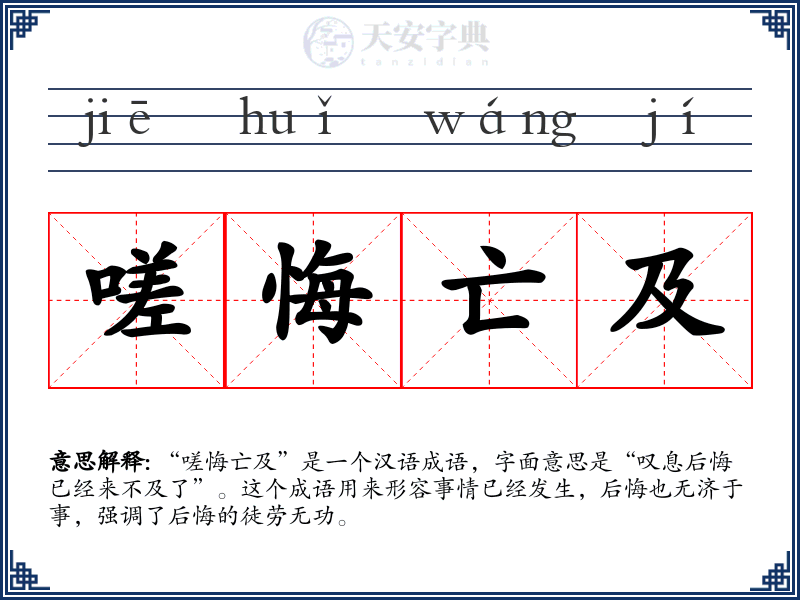 嗟悔亡及