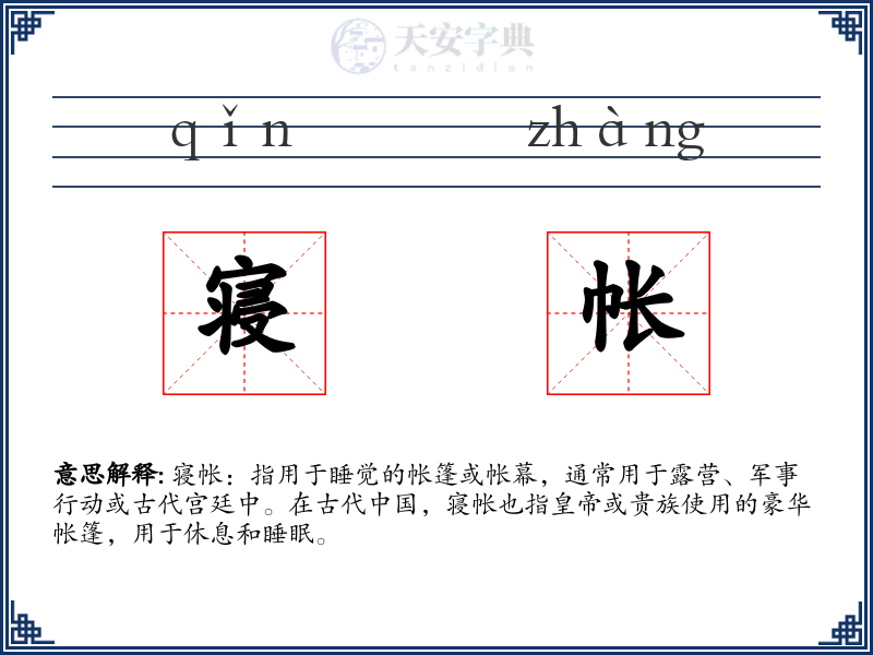 寝帐