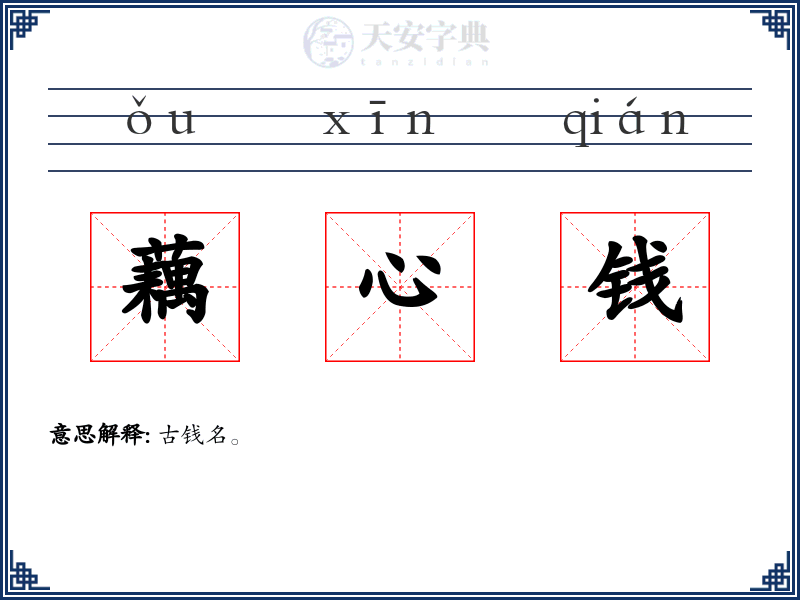 藕心钱