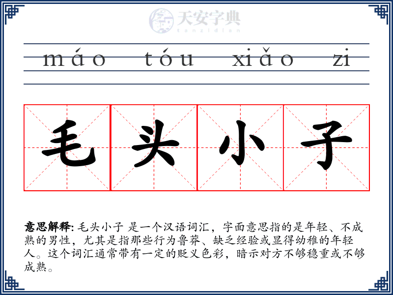 毛头小子